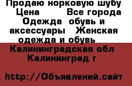 Продаю норковую шубу  › Цена ­ 35 - Все города Одежда, обувь и аксессуары » Женская одежда и обувь   . Калининградская обл.,Калининград г.